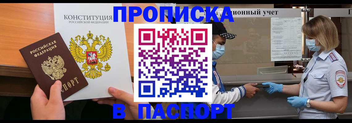 прописка законно в Беломорске